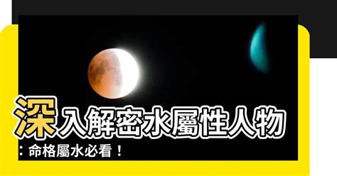 屬水|【水屬性五行】深入探究水屬性五行：全面解讀你的個性與命運